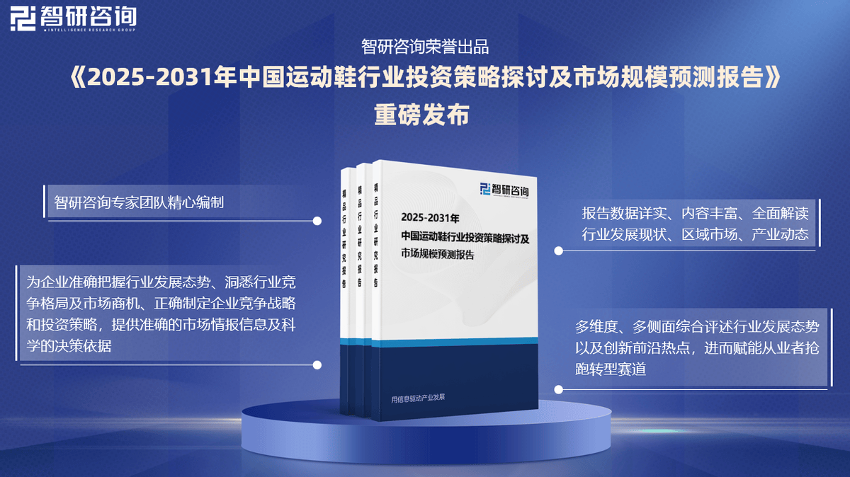 投资前景研究报告（2025-2031年）千亿·国际网站中国运动鞋行业发展现状及(图5)