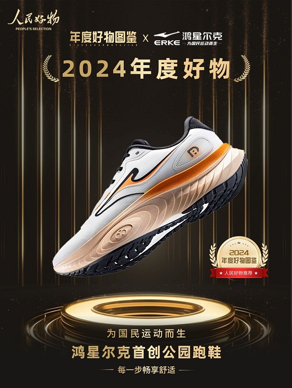 ！鸿星尔克公园跑鞋赋能国动新动能千亿国际平台入选2024年度好物(图3)
